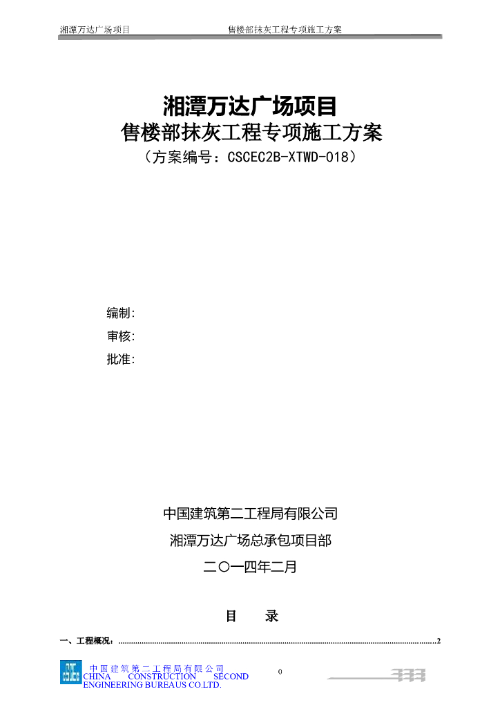 2层框架结构售楼部抹灰工程专项施工方案