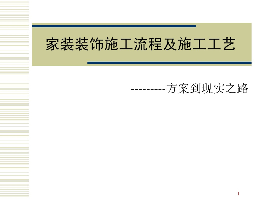 建筑工程装饰项目施工流程及施工工艺