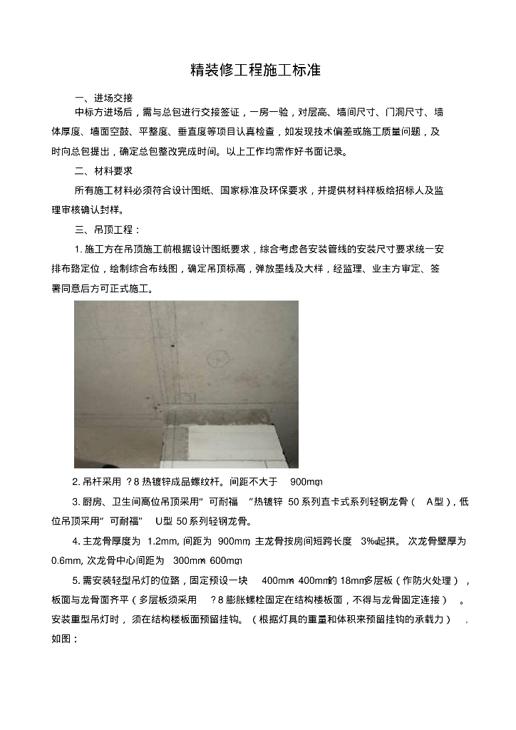 建筑工程项目精装修工程施工标准