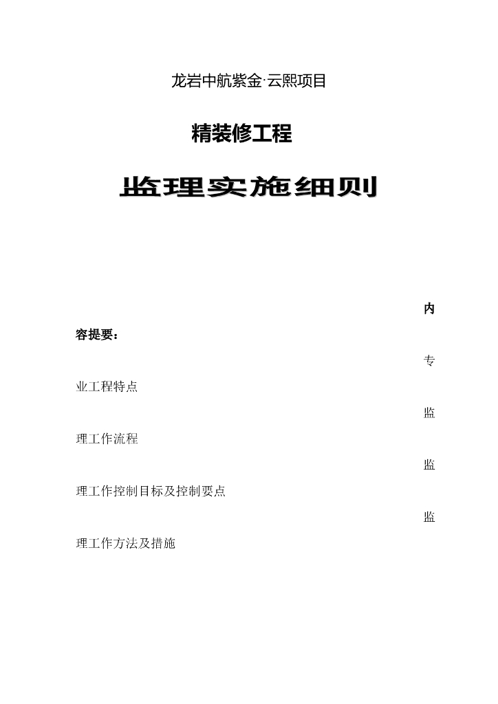 建筑项目工程精装修施工监理细则