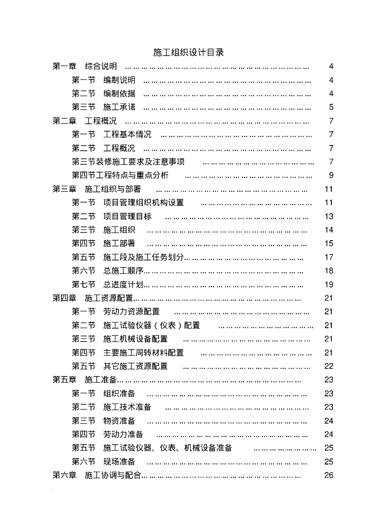 建筑项目精装修施工组织设计方案