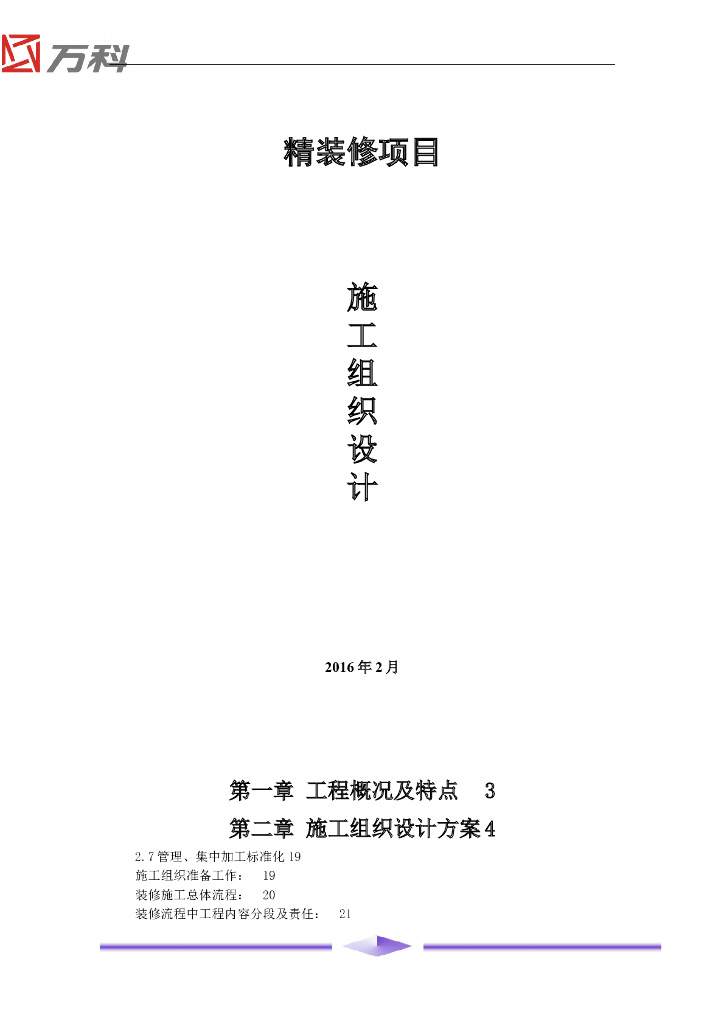 房屋建筑项目工程精装修施工组织设计