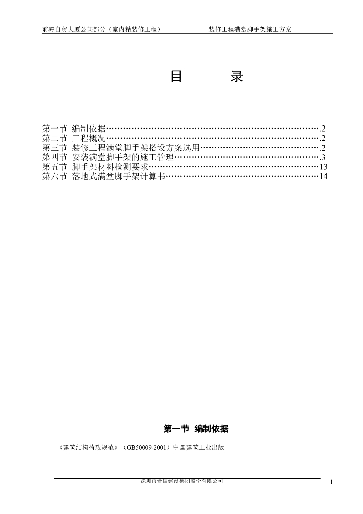 建筑装修工程满堂脚手架施工方案