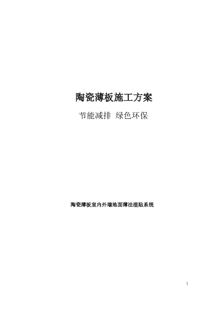 室内外墙地面陶瓷薄板施工方案