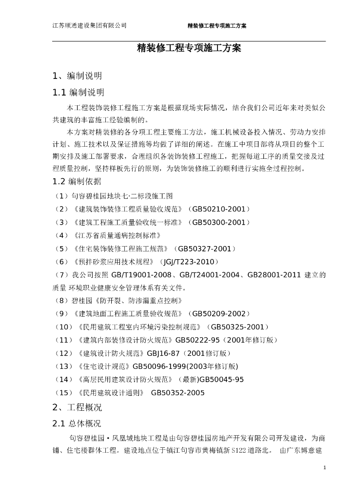 33层框剪结构住宅楼精装修工程专项施工方案