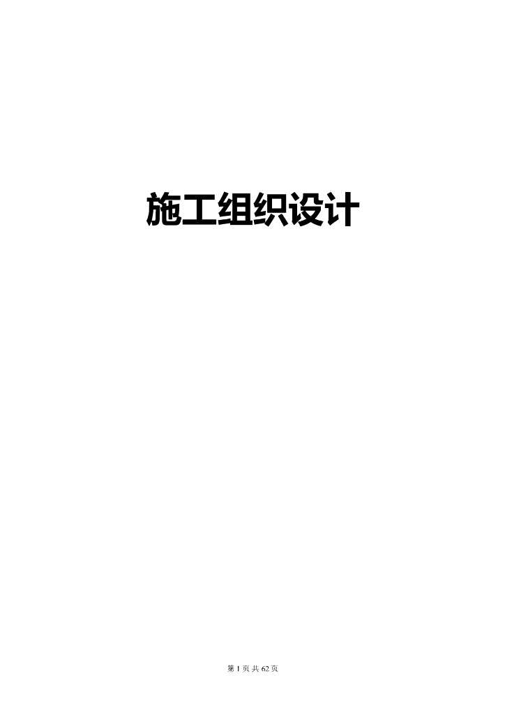 住宅楼精装修工程工程施工组织设计