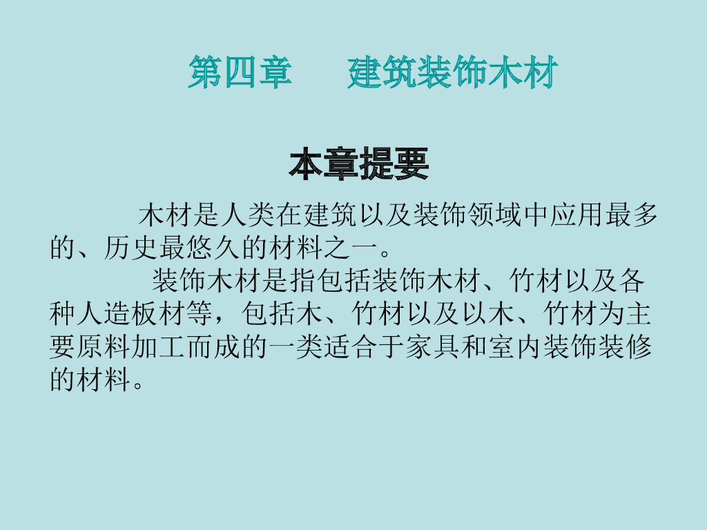 装饰装修材料木材装饰材料与施工工艺