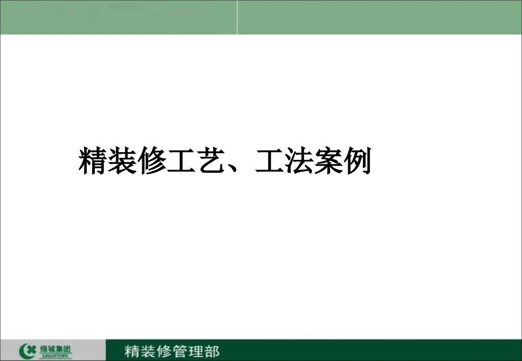 著名地产公司精装修工艺工法介绍案例