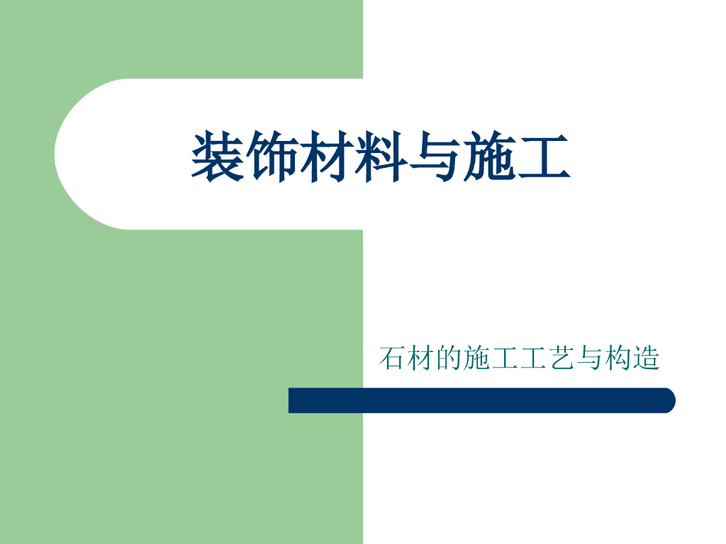 装饰材料与构造-石材的施工工艺与构造