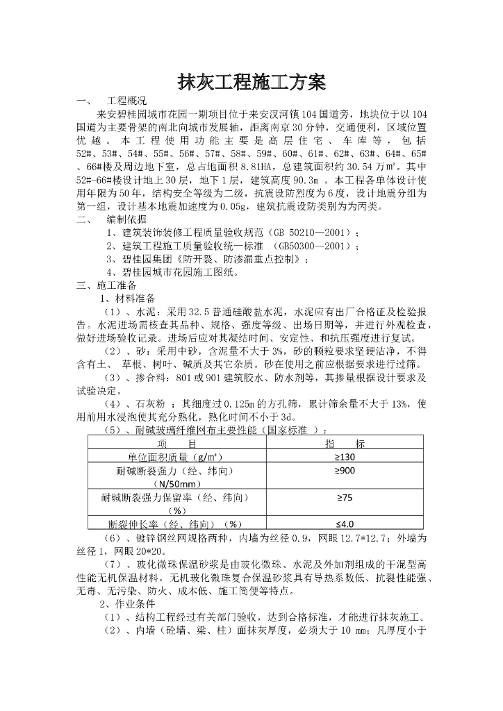 30层住宅楼建筑抹灰工程施工方案