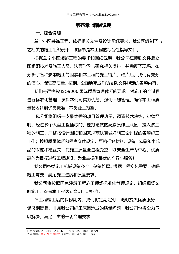 住宅小区装饰装修工程施工组织设计