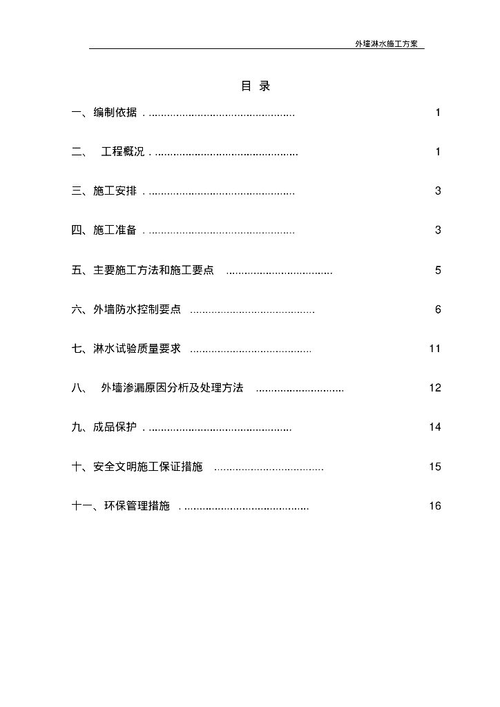 住宅项目工程装饰装修外墙淋水方案