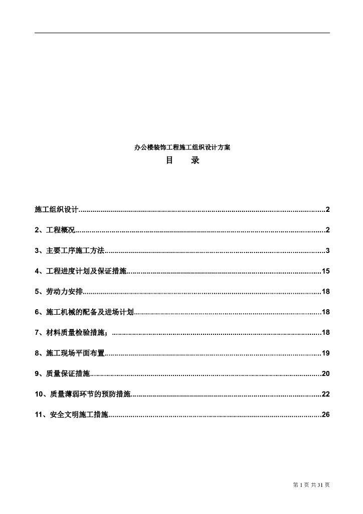 银行办公楼装饰工程施工组织设计方案