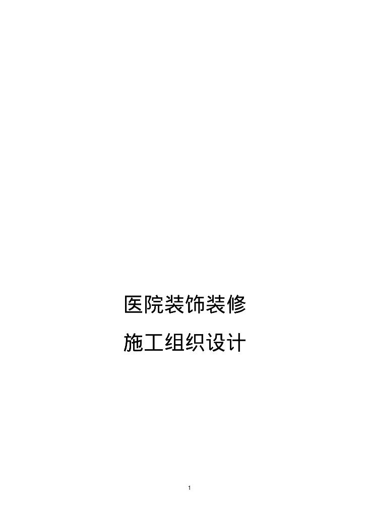 医院装饰装修工程施工组织设计方案
