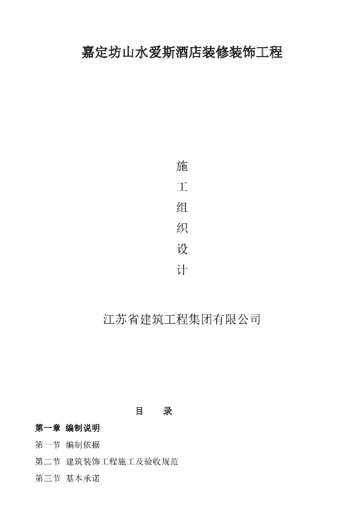 星级酒店工程装饰装修施工组织设计