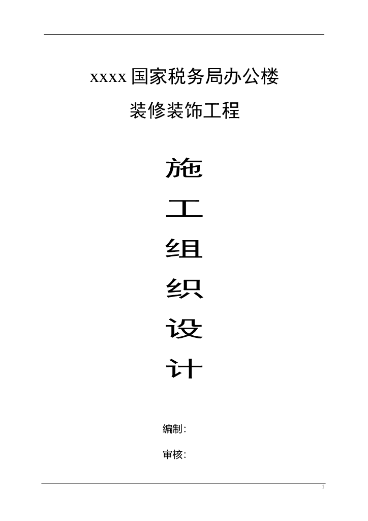 税务局办公楼装饰装修施工组织设计
