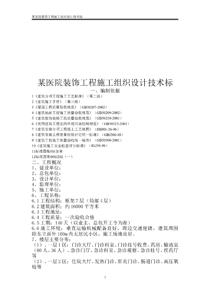 某医院装饰工程施工组织设计技术标