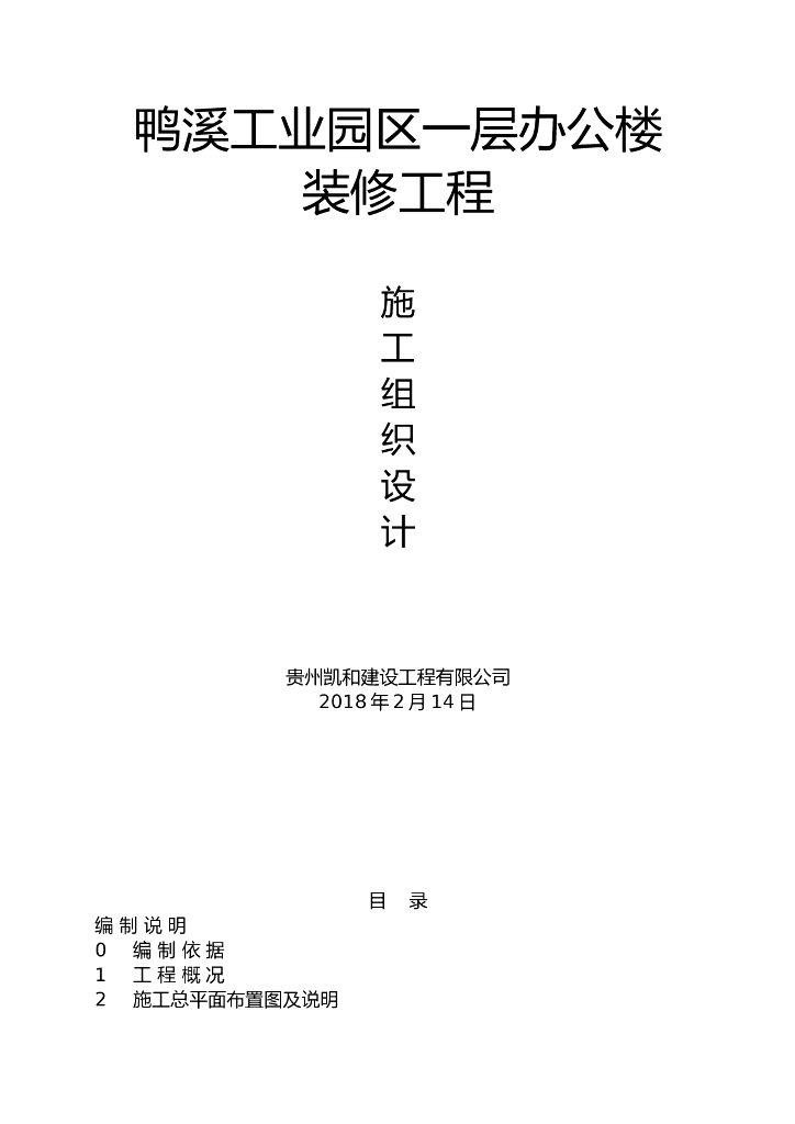 工业园区办公楼装饰装修施工组织设计