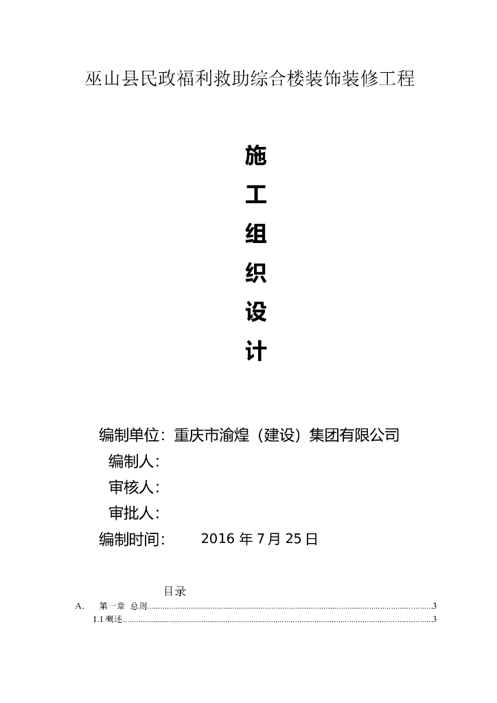 建筑室内装饰装修工程施工组织设计方案