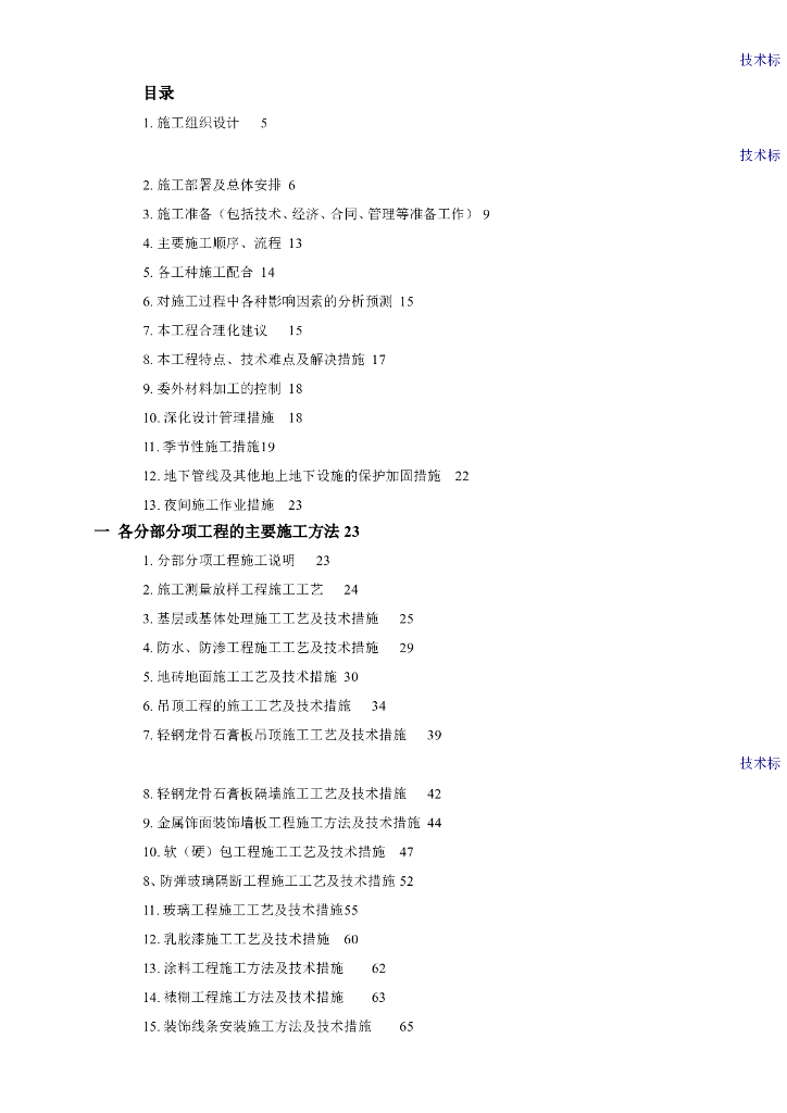 建筑工程装饰装修施工组织设计范本