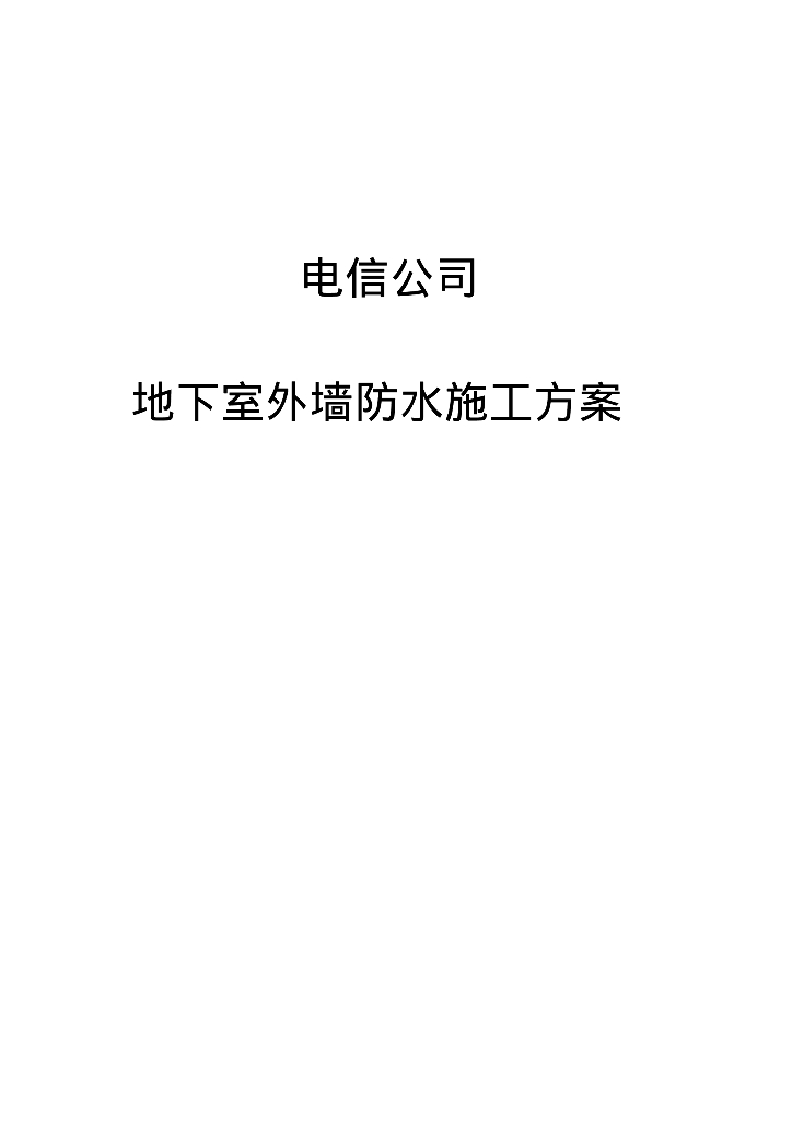 电信公司营业厅地下室外墙防水方案