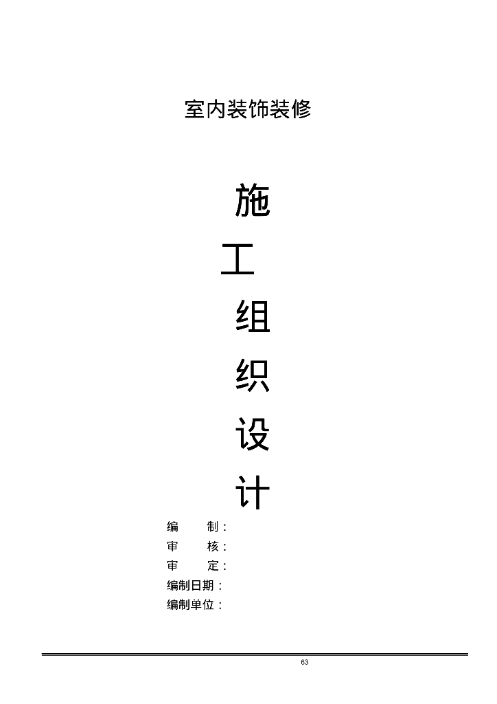 房屋室内装饰施工组织设计样本
