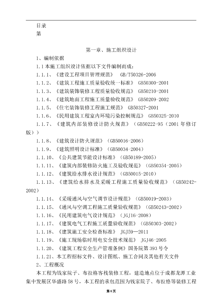 宾馆项目工程装饰装修施工组织设计