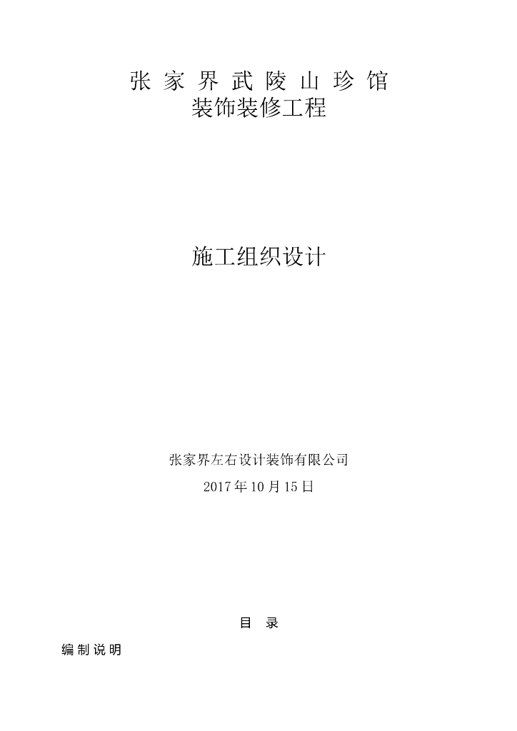 [张家界]建筑装饰装修施工组织设计