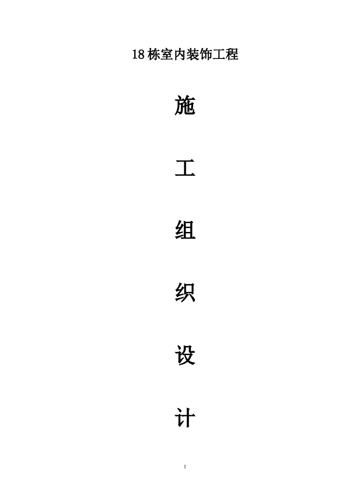 18栋室内装饰工程施工组织设计