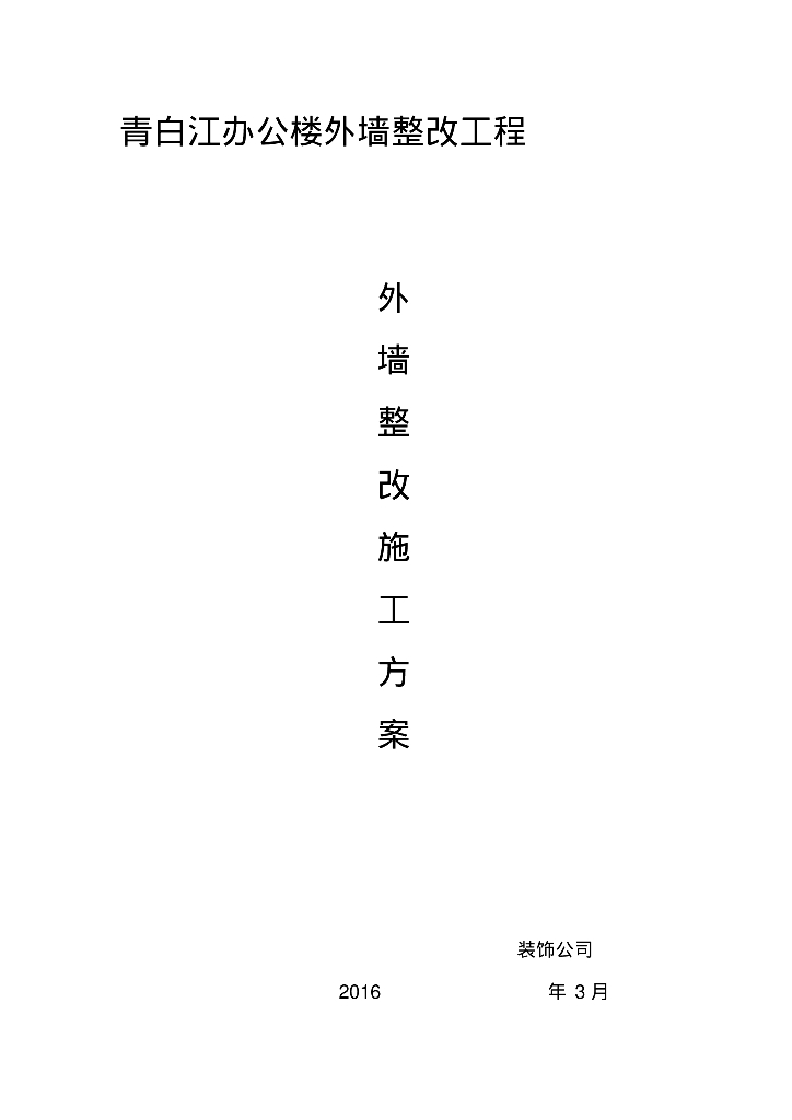 办公大楼项目工程外墙整改方案