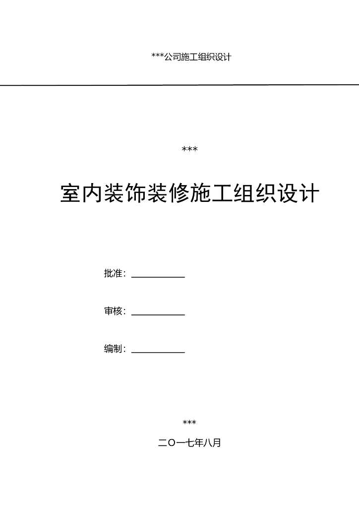 高层民用建筑室内装饰装修施工组织设计2017