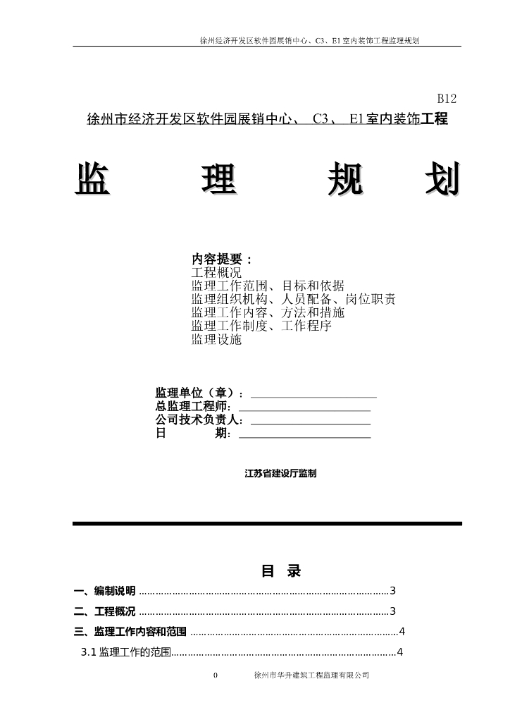住宅建筑建筑-装饰、装修工程监理规划