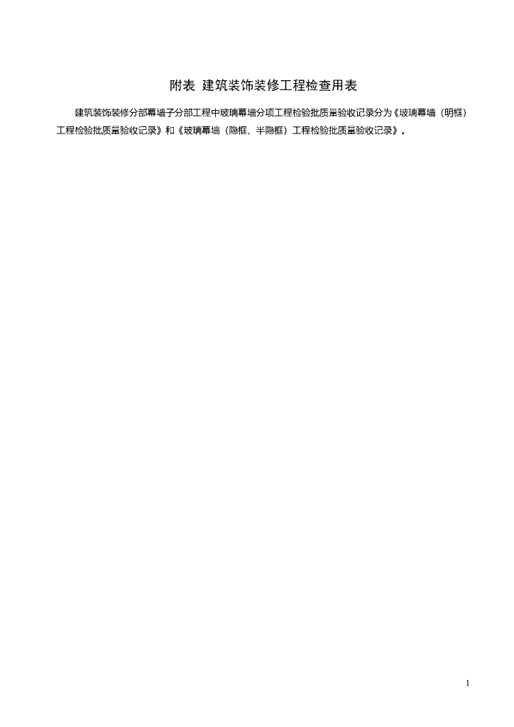 住宅建筑建筑装饰装修工程检查用表