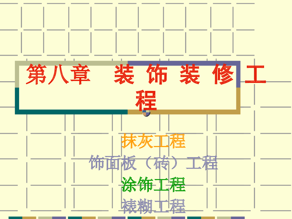 现场房屋建筑工程建筑装饰装修工程