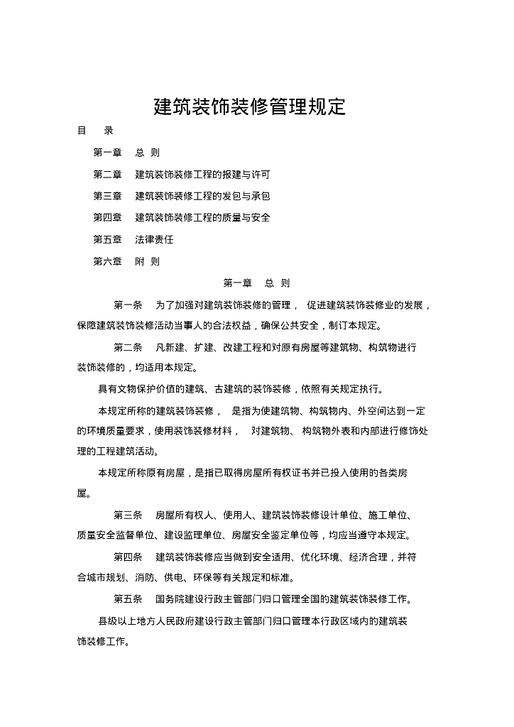 建筑装饰装修工程的管理规定