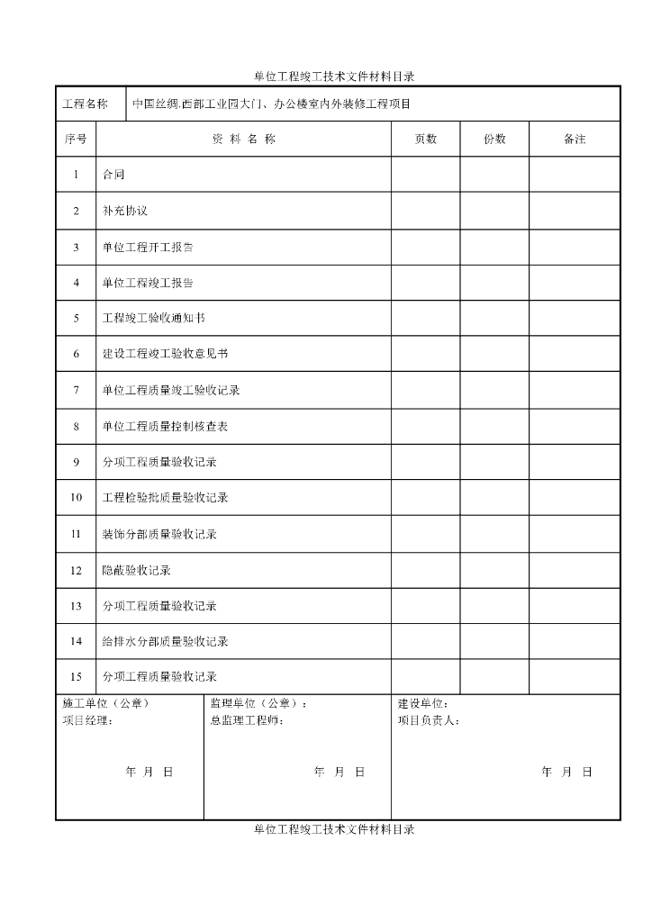 建筑装饰装修工程竣工验收资料表格
