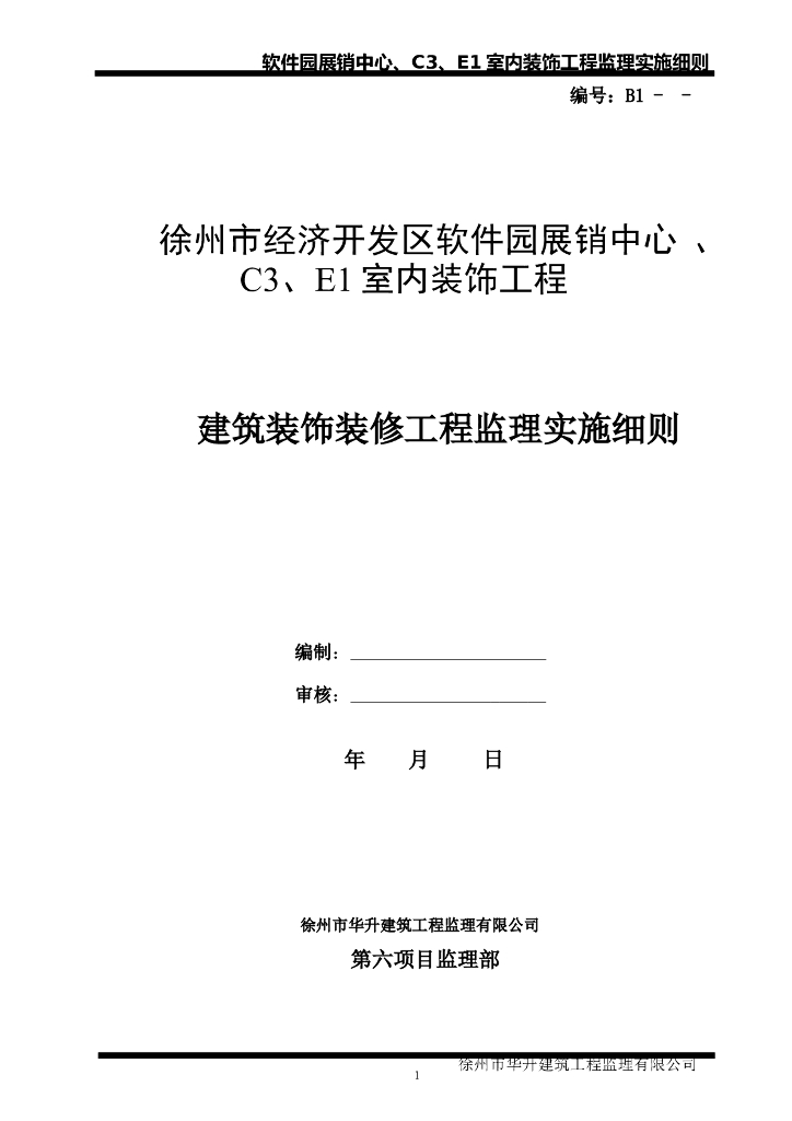 建筑装饰装修工程监理实施细则