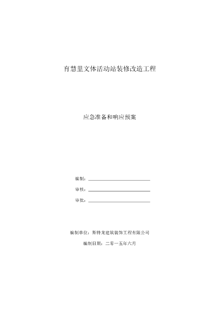 文体活动站装修改造工程应急准备和响应预案