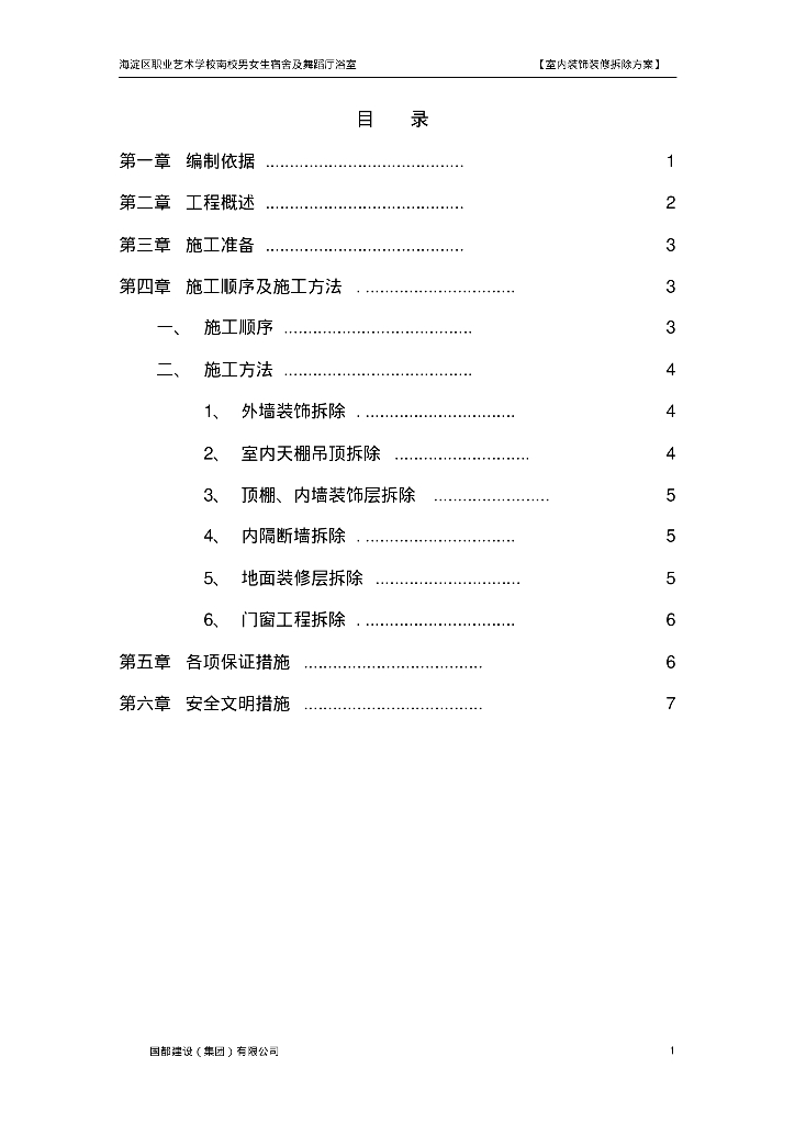 艺术学校宿舍室内装饰装修拆除方案