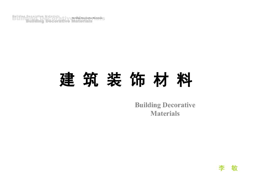 建筑装饰材料——建筑装饰金属