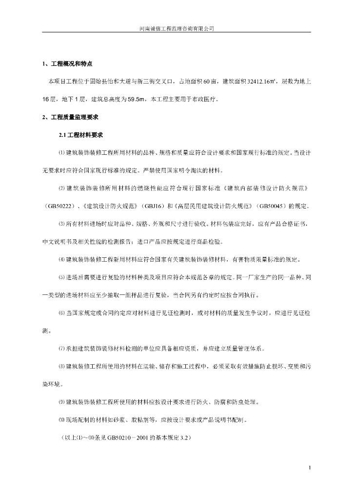 房屋建筑建筑装饰装修工程监理细则