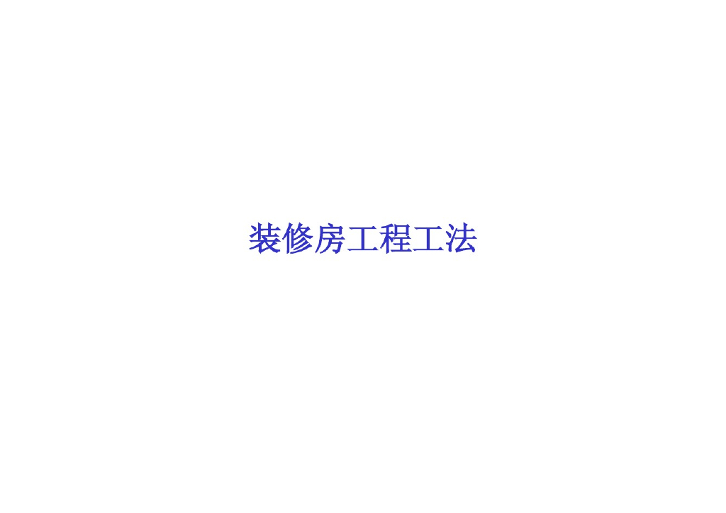 建筑工程装饰装修节点大样大全