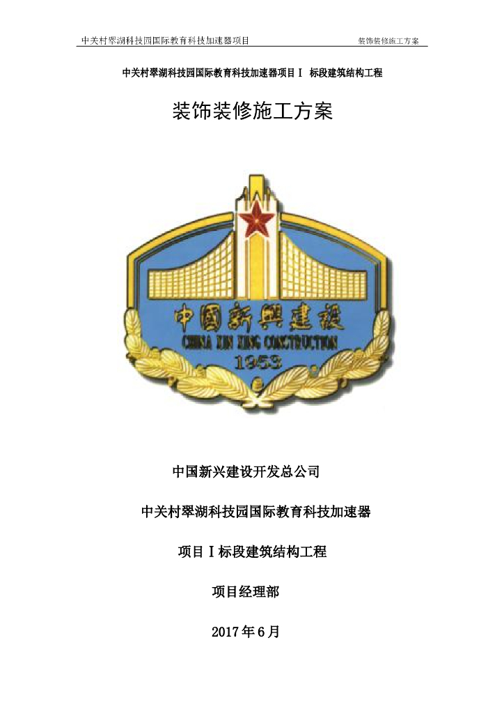 建筑结构工程装饰装修施工组织设计方案