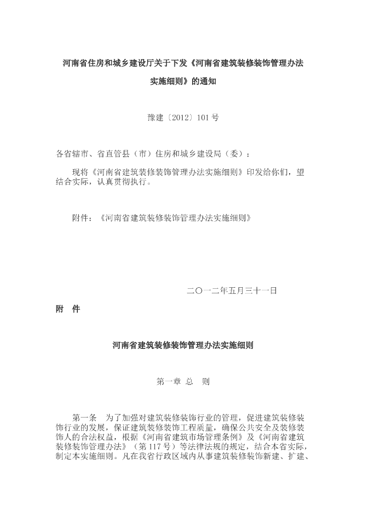 [河南]建筑装修装饰管理办法实施细则