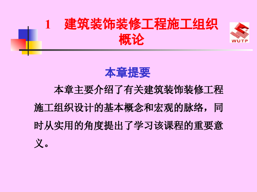 建筑装饰装修工程施工组织概论