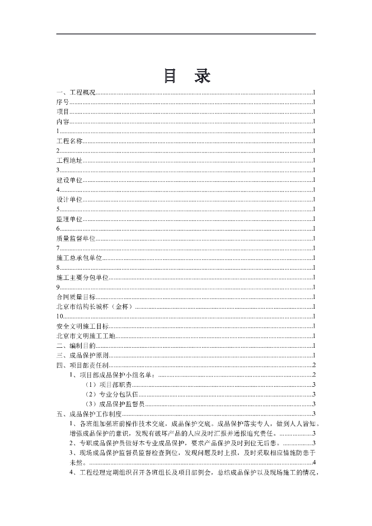 房屋建筑装饰装修工程成品保护方案