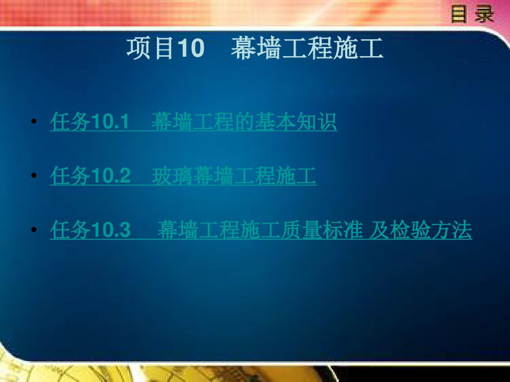 房屋建筑工程幕墙工程施工方案