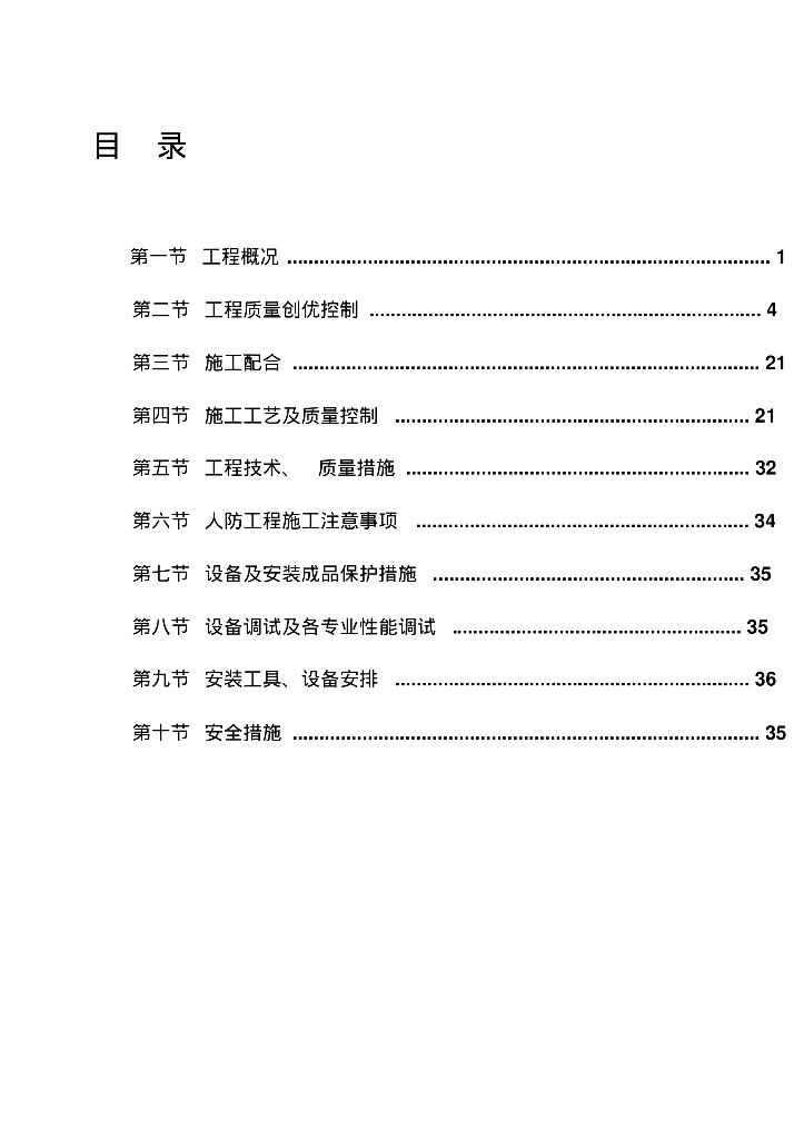 剪力墙结建筑装饰装修安装施工方案