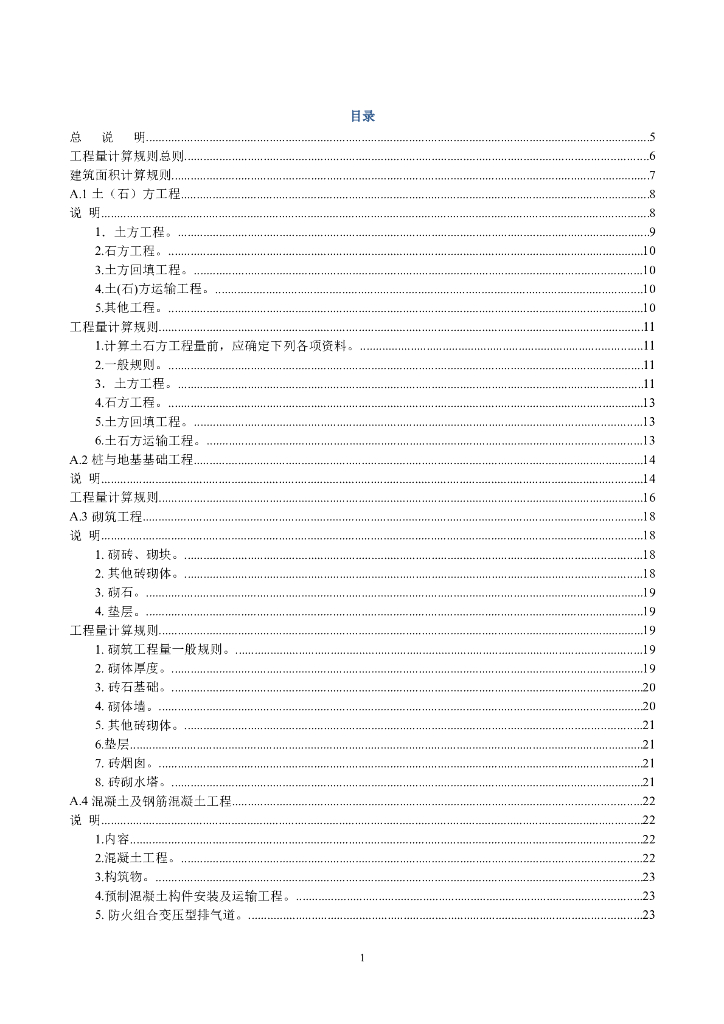 [广西]建筑装饰装修工程消耗量定额说明