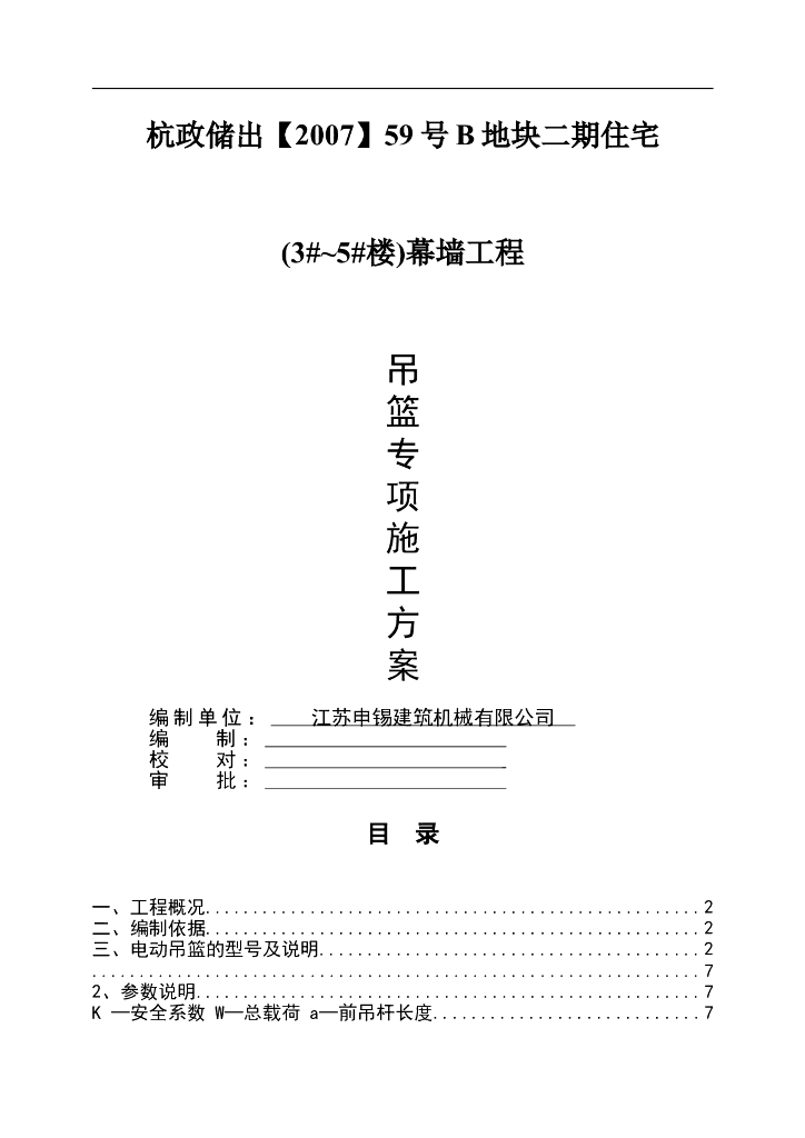 住宅项目幕墙工程吊篮专项施工方案
